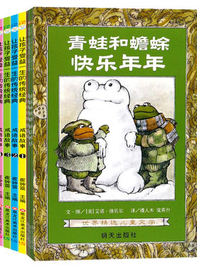 青蛙和蟾蜍+成语故事（注音版1） 明天出版社等 (美)艾诺·洛贝尔(Arnold Lobel) 编绘;潘人木,党英台 译 著等