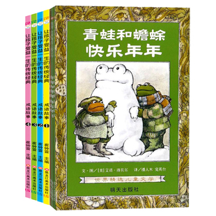 青蛙和蟾蜍+成语故事（注音版1） 明天出版社等 (美)艾诺·洛贝尔(Arnold Lobel) 编绘;潘人木,党英台 译 著等