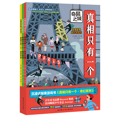 真相只有一个.奇幻系列(全3册) 北京科学技术出版社 (法)保罗·马丁 著 朱洁 译 自由组合套装 绘本