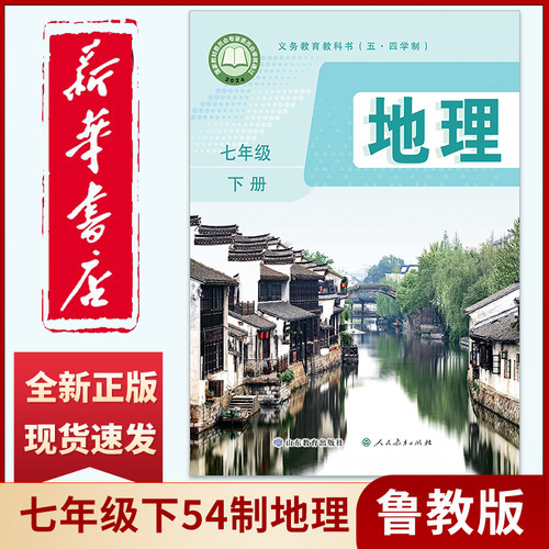新华书店正版新版山东版54学制鲁教版初中七7年级下册地理书课本 义务教育教材教科书 山东教育出版社 五四制初二2七7下地理鲁教版
