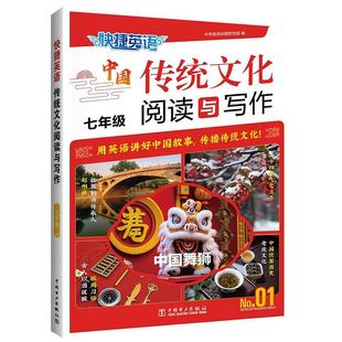 No.01 中国电力出版 中学教辅 传统文化阅读与写作 小学英语综合 编 7年级 中考英语命题研究组 快捷英语 社