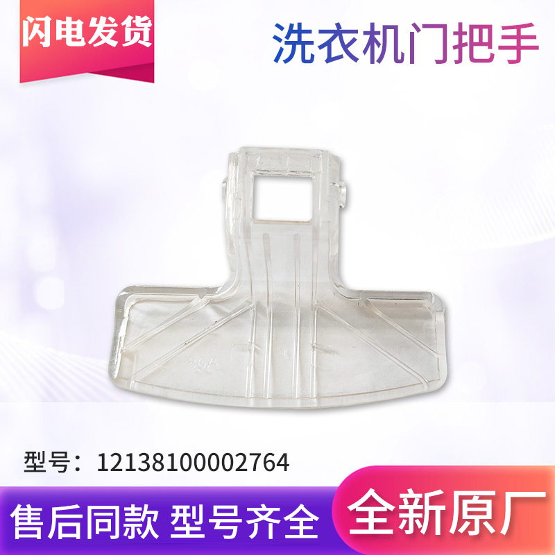 适用滚筒洗衣机门把手