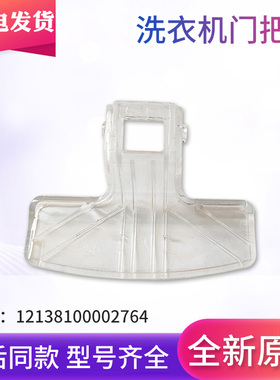 适用小天鹅滚筒洗衣机TG70-colorDX-Q1260E(S)-VT1220E拉手门把手