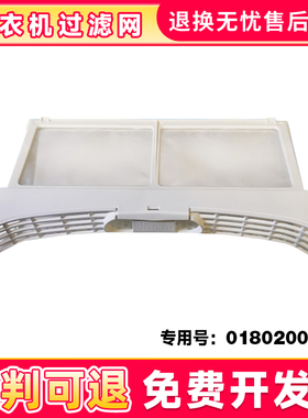 适用SGDN90-636UB,GDNE7-01海尔烘干机过滤网过滤网盒0180200033