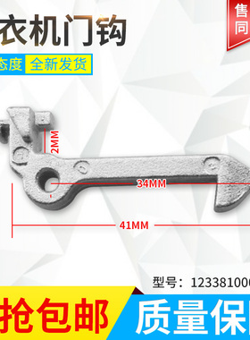 适用小天鹅洗衣机MD70-1401LDPC(S),TD80-1411LPID(S)门钩铁钩