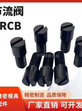 替代MISUMI流道流量调整螺栓RRCB6-6/8 RRCB8 RRCB10系列模具配件