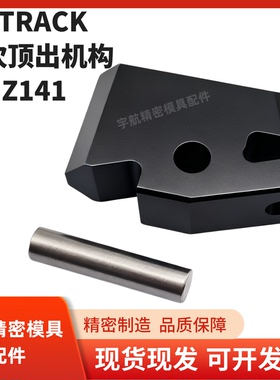 STRACK模具加速顶出机构Z141-3 Z141-6 Z141-8快速顶出