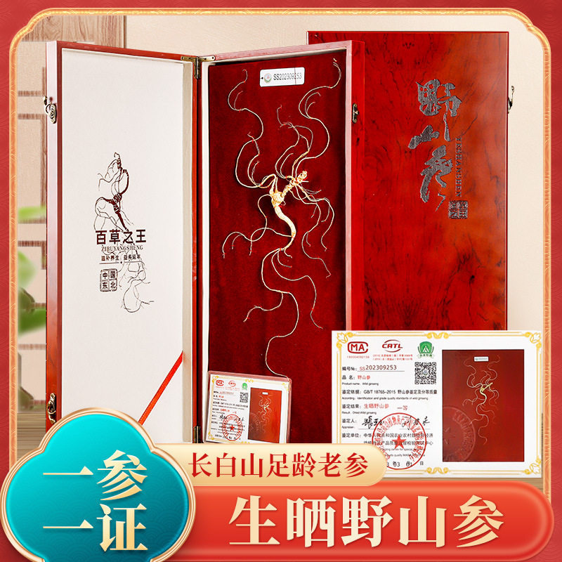 长白山人参野山参国检证书高端礼盒参高龄林下山参泡酒专用滋补品