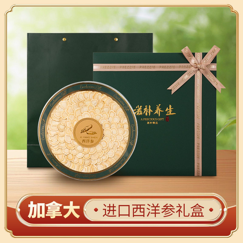 滋补礼品花旗参礼盒加拿大西洋参切片含片泡水人参茶送长辈营养品