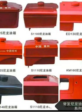 联名单缸柴油机油箱尼龙S195 1110 1115LD1115莱动138时风148