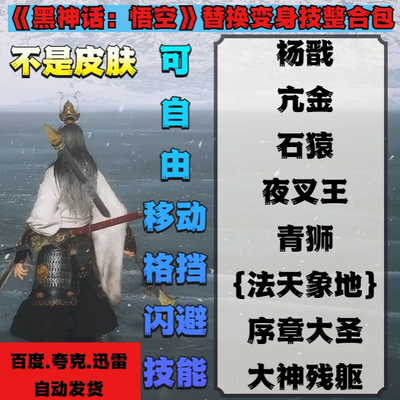 黑神话悟空变身技替换MOD整合包
