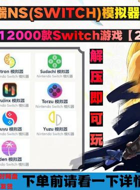 电脑PC端SWITCH模拟器合集yuzu柚子ryujinx龙神 Eden Citro Torzu