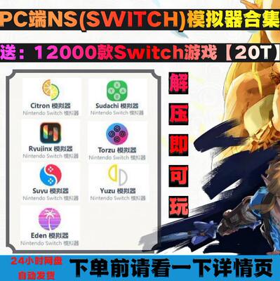 电脑PC端SWITCH模拟器合集yuzu