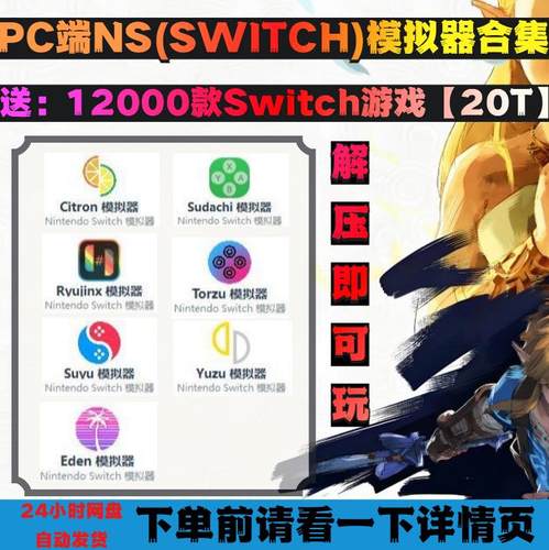 电脑PC端SWITCH模拟器合集yuzu