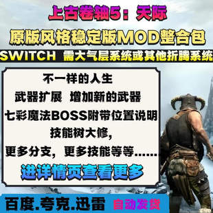 Switch上古卷轴5天际原版风格稳定版MOD整合包无需超频不报错闪退