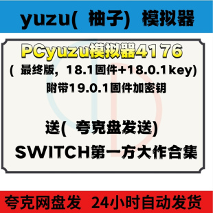 switch电脑模拟器4176yuzu柚子最终版送第一方大作游戏简单安装
