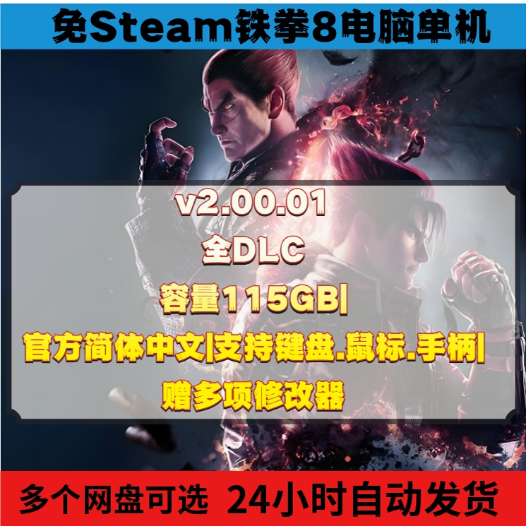 免Steam铁拳8中文豪华全DLC单机