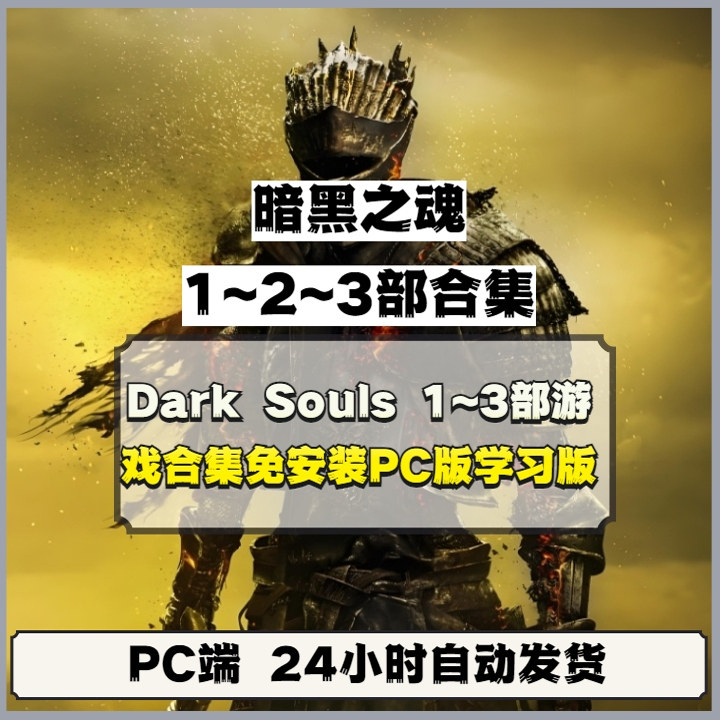 免Steam黑暗之魂DarkSouls1~3部
