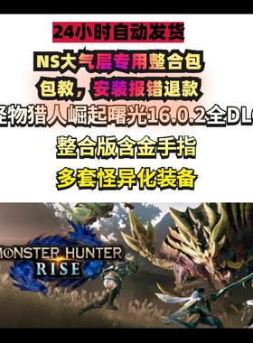 NSswitch怪物猎人崛起曙光XCI整合送金手指16.0.2不报错DLC大气层