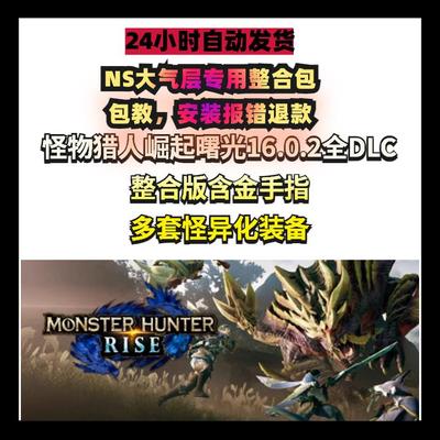 怪物猎人崛起16.0.2全CLD不报错