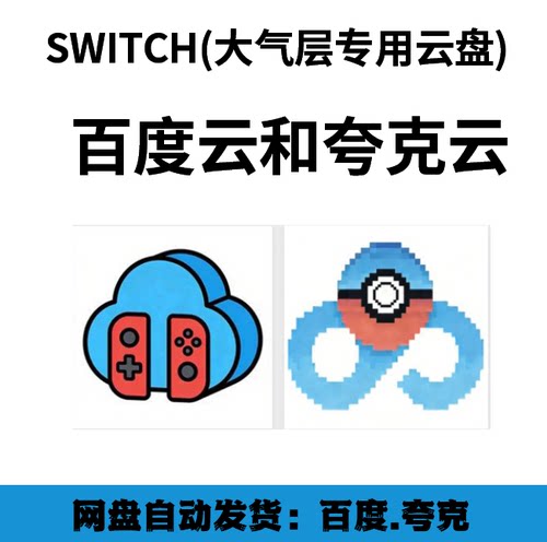 SWITCH大气层专用云盘百度夸克