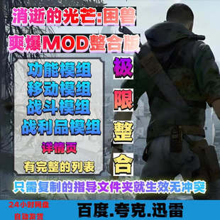 PC消逝的光芒困兽MOD整合含功能移动速度战斗战利品增益狂暴模式