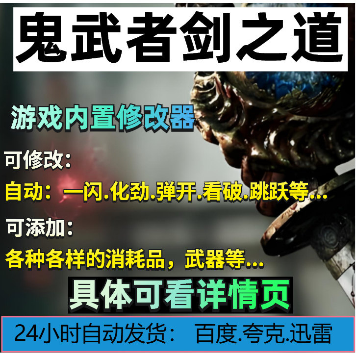 STEAM鬼武者剑之道游戏内修改器图片