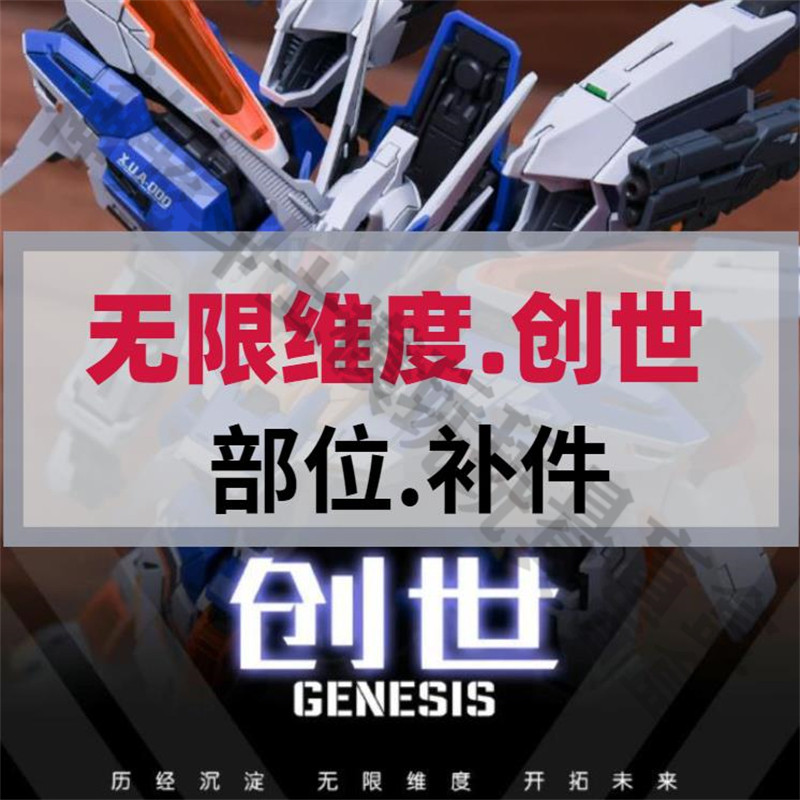 补件 无限维度创世普通版拼装模型零件按部位拆尸体武器水贴支架