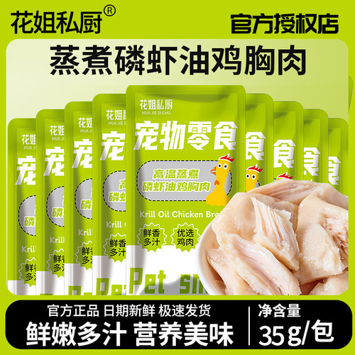 花姐私厨蒸煮磷虾油鸡胸肉狗零食蒸煮鸡胸肉猫咪零食水煮鸡小胸