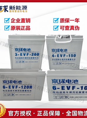 京球电池12V100ah新能源四轮电动车电叉车洗地车玩具车用6-EVF100