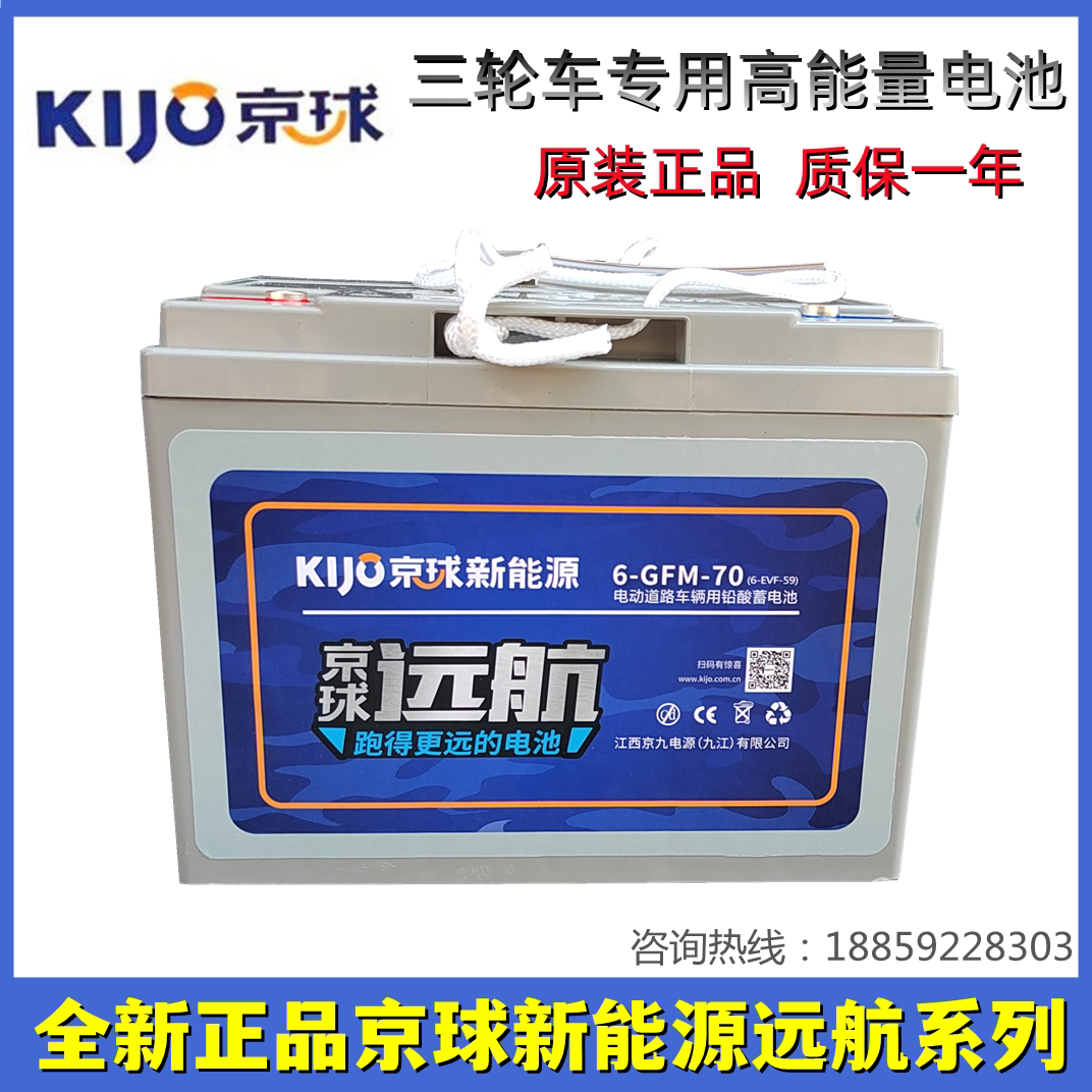 京球电池远航系列6-gfm-65/70新能源三轮车电动车电瓶铅酸电池