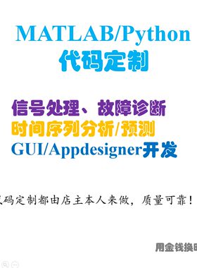 MATLAB/Python代码定制代做，故障诊断/预测/深度学习/特征提取