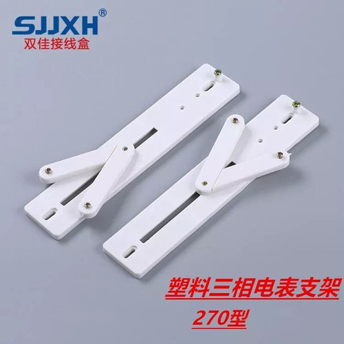 好货电表支架三相塑料270型电表架拉挂式电n表支架