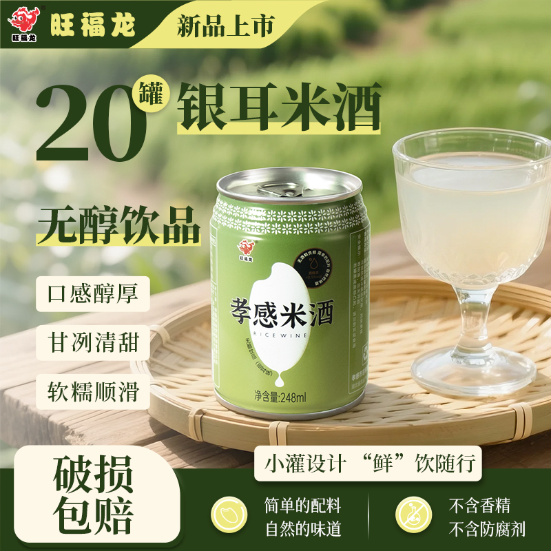 旺福龍孝感米酒無醇銀耳米酒整件包裝無酒精負擔(dān)米釀米露