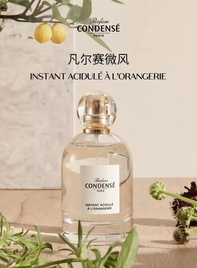 Condense香水珂蒂丝巴黎寻香系列凡尔赛微风卢浮芳心法国试香小样