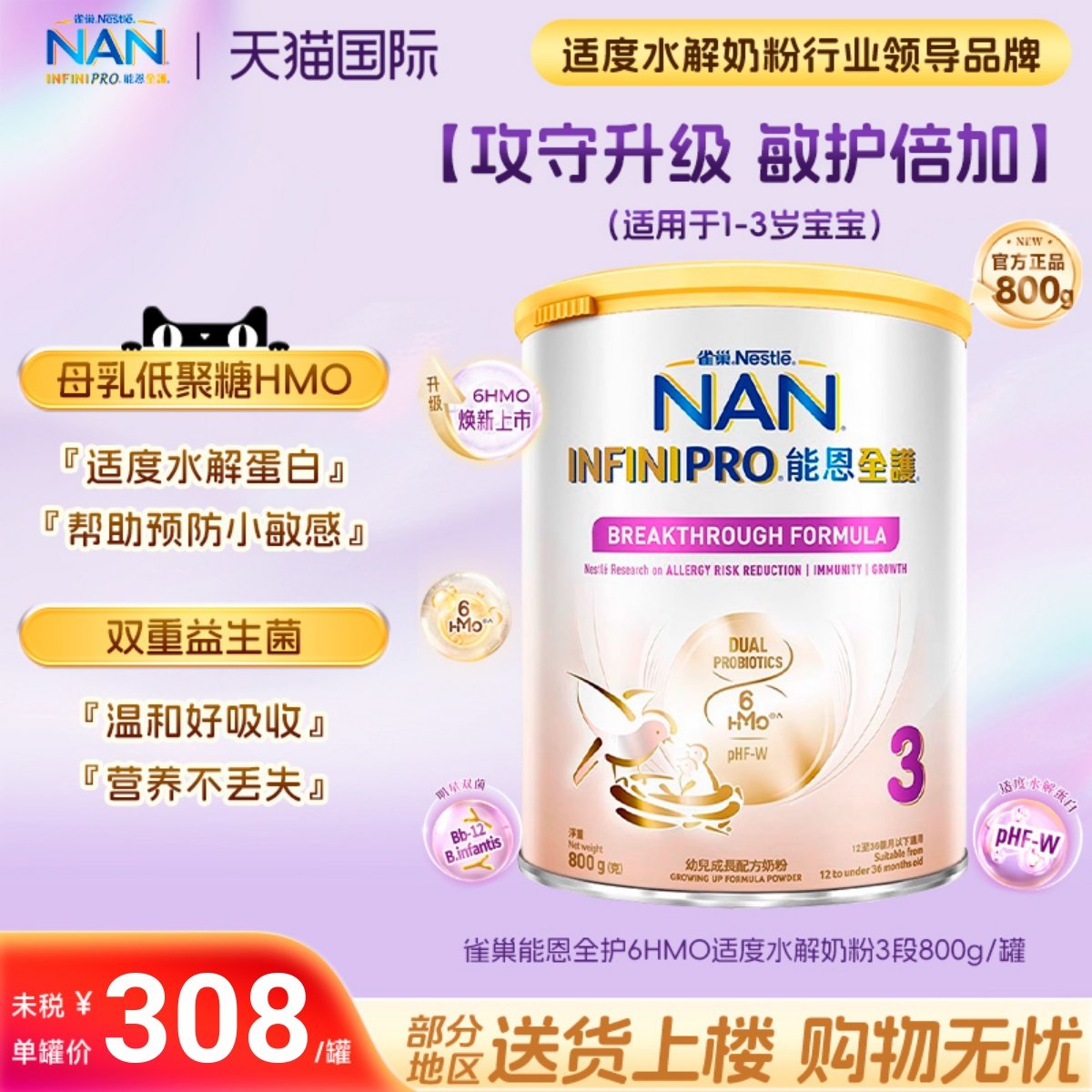 6HMO适度水解三段800g奶粉能恩