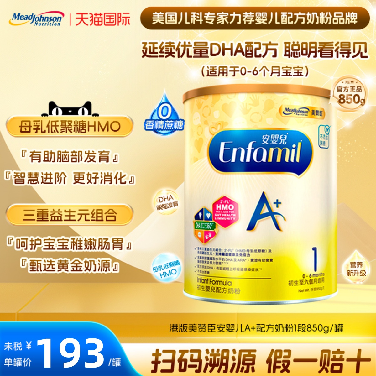 港版美赞臣安婴儿A+一段初生婴幼儿宝宝配方奶粉1段0-6月850g/罐