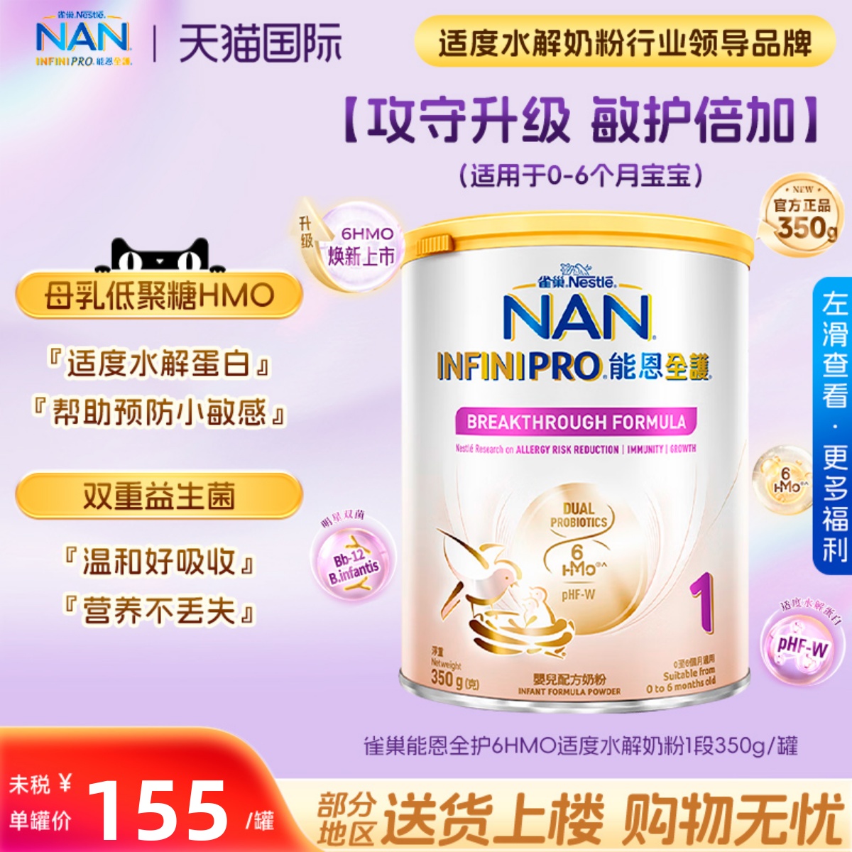 雀巢能恩全护6HMO适度部分水解低敏一段宝宝婴儿奶粉1段350g/罐