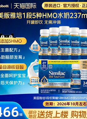 美国雅培360totalcare一段低聚糖5HMO水奶液体奶1段237ml*24瓶/箱