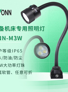 onn欧恩机床LED工作灯 M3W车床铣床防水防爆照明灯数控设备鹅颈灯