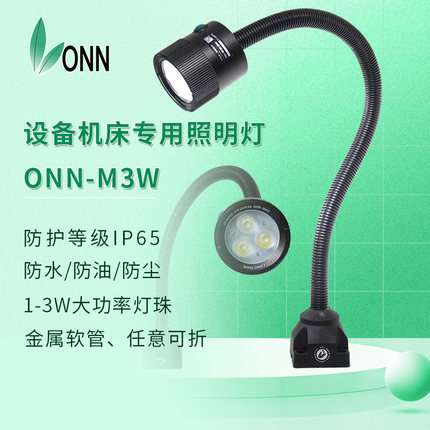 onn欧恩机床LED工作灯 M3W车床铣床防水防爆照明灯数控设备鹅颈灯