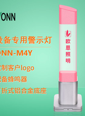 ONN欧恩M4Y亚克力内雕三色led警示灯 LOGO定制指示灯蜂鸣器可折式