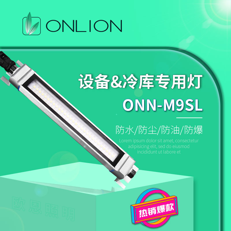ONN欧恩M9SL铝合金LED防水工作灯设备机床照明灯防爆灯IP67多孔位