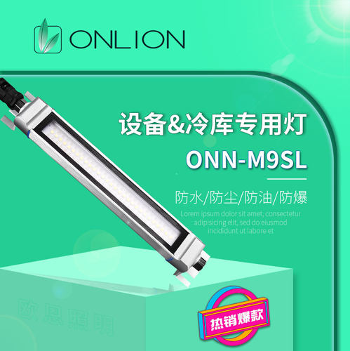 ONN欧恩M9SL铝合金LED防水工作灯设备机床照明灯防爆灯IP67多孔位