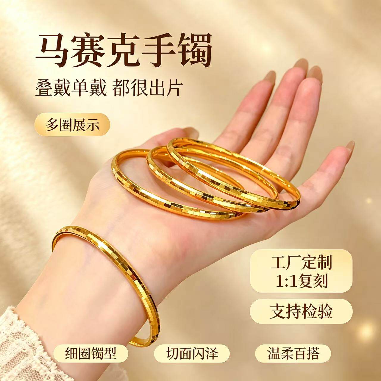 金包银马赛克切面闪泽细圈手镯