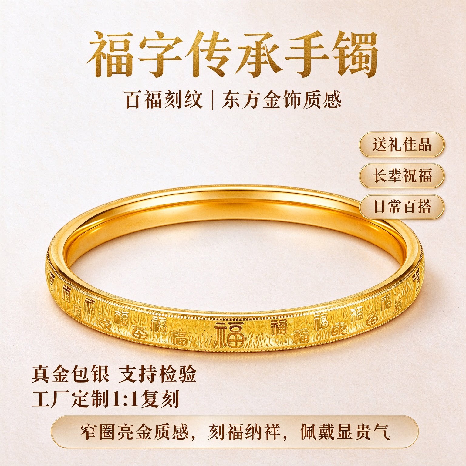 金包银定制福字刻纹手镯