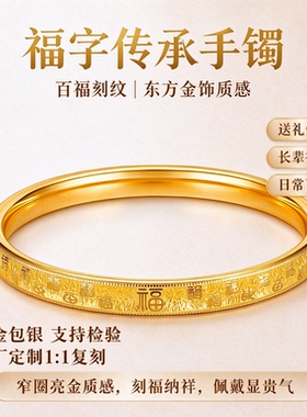 金包银定制福字刻纹手镯
