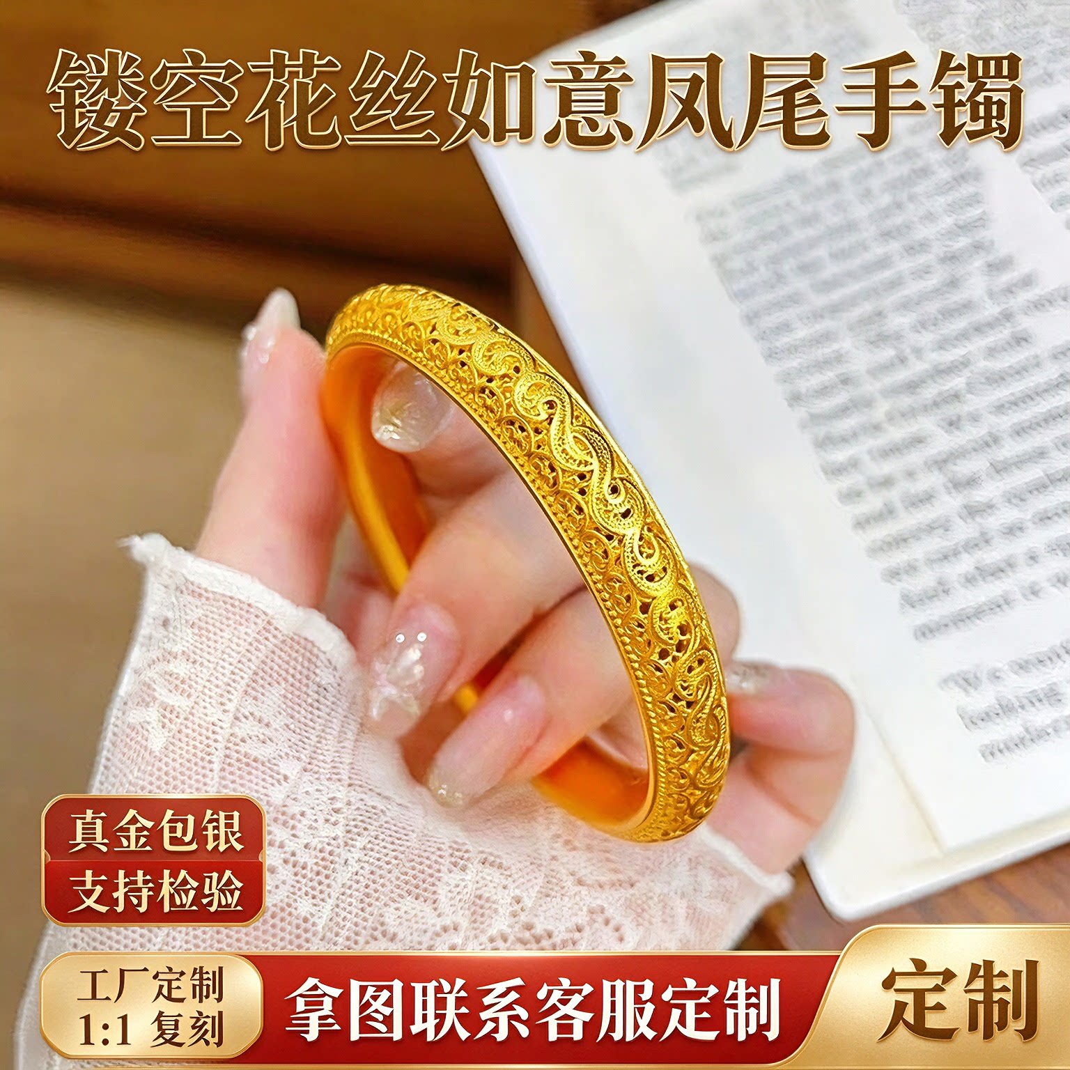 金包银古法镂空花丝手镯可检验