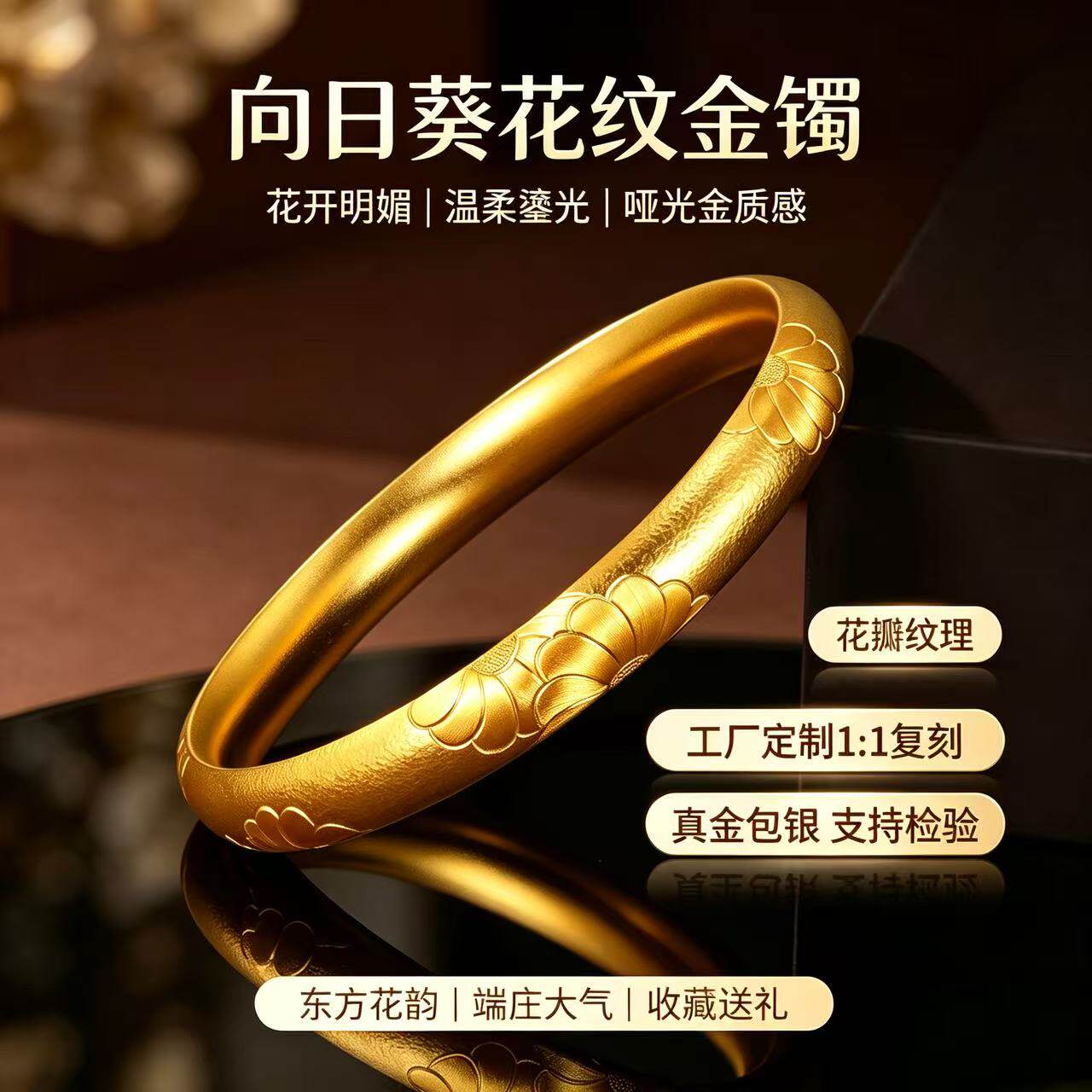 金包银向日葵纹真金哑光手镯