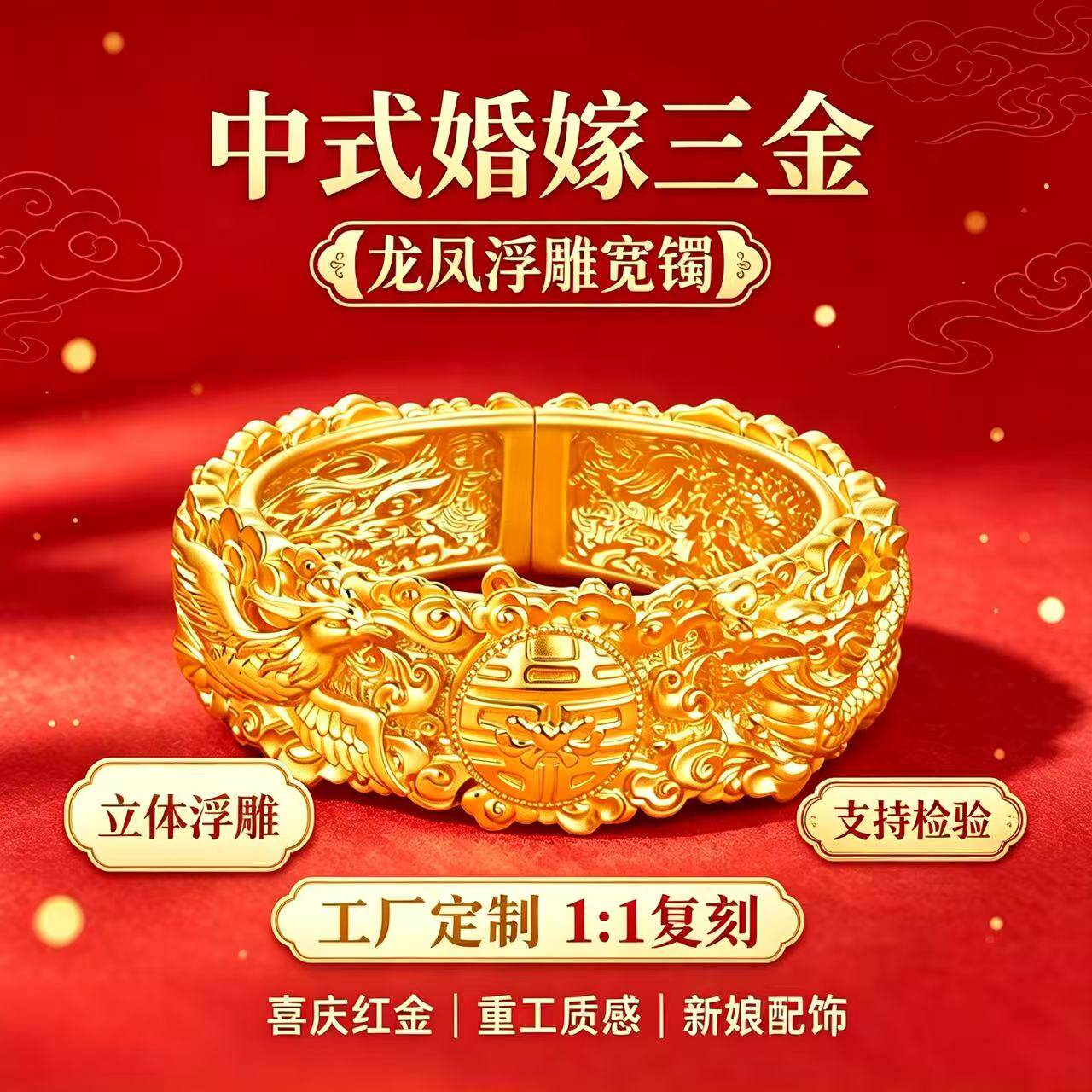 金包银中式婚嫁龙凤浮雕宽手镯
